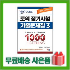 ETS 토익 정기시험 기출문제집 1000 Vol.3 리스닝 Listening