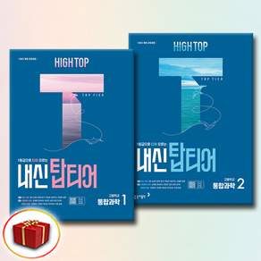 동아 HIGH TOP 하이탑 내신 탑티어 고등학교 통합과학 1+2 세트(전2권) (2025)
