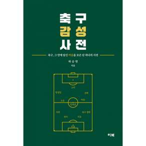 (하승연) 축구감성사전 + 책갈피 -축구 그 안에 담긴 마음을 모은 단 하나의 사전