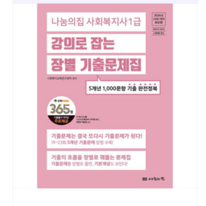 2026 나눔의집 사회복지사 1급 강의로 잡는 장별 기출문제집