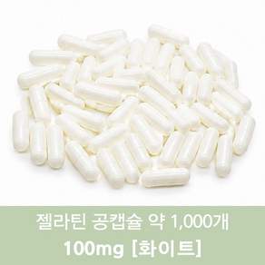 공캡슐 약1000개 젤라틴공캡슐 젤라틴 빈캡슐 알약캡슐 공캅셀 가루약캡슐 약캡슐 알약