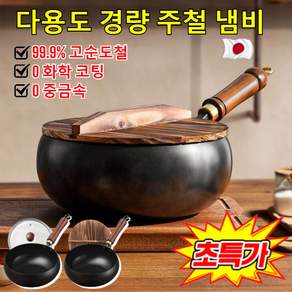 [일본 기술] 다용도 경량 주철 냄비 무쇠 프라이팬 순철 논스틱 프라이팬 무코팅 건강 냄비