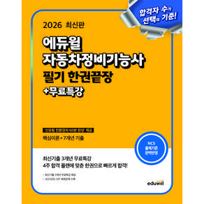 에듀윌 2026 무료특강 자동차정비기능사 필기 한권끝장 핵심이론 + 기출문제