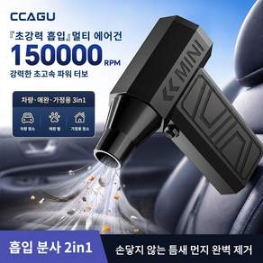CCAGU 초강력 무선 차량용 청소기 에어건 흡입 송풍 겸용 먼지제거 눈제거