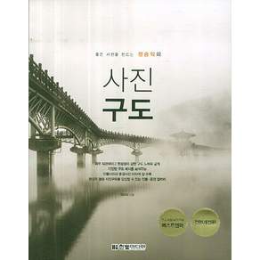 좋은 사진을 만드는 정승익의 사진 구도