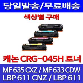 무료배송토너 캐논 CRG-045H 2800매 색상별 구매 MF 635CXZ 633CDW 잉크젯 롯데캐논 오피스젯 LBP613CDW 추천 MF635CX 카트리지 팩스 데스크젯 CRG-045h