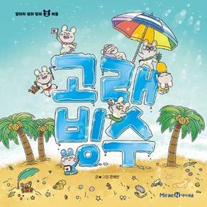 고래 빙수 [양장] (얄라차 생쥐 형제 2 | 여름)