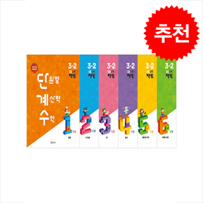 팩토 단원별 계산력 수학 단계수 3-2 세트 + 쁘띠수첩 증정