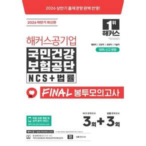 2026 하반기 해커스공기업 국민건강보험공단 NCS+법률 FINAL 봉투모의고사 3+3회분 : 행정직·건강직·요양직·기술직 대비