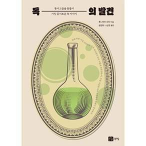 북스힐 독의 발견 - 동서고금을 통틀어 가장 흥미로운 독 이야기