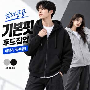 제너릭 남녀공용 후드집업 기본핏 무지 캐주얼 봄 가을
