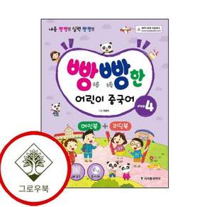 빵빵한 어린이 중국어 step4 빵빵한어린이중국어step4 스테디셀러