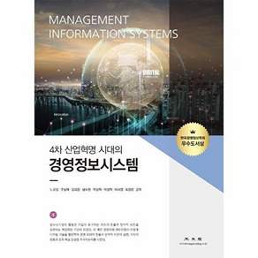 광문각 경영정보시스템 - 4차 산업혁명 시대의