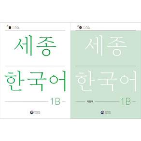 [책광장 모두] 전2권 세종한국어 1B 세종한국어 1B 익힘책 세트(국문판)
