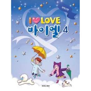 I Love 아이 러브 바이엘 4 개정신판 #단일상품# 태림스코어
