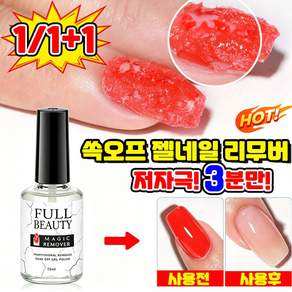 [저자극 손상 없는~] 젤네일리무버 쏙오프 젤네일 제거 리무버 젤네일제거 전문가용 매직 리무버젤 필오프 젤리무버 컬러젤 지우는 용품 완벽하게 제거 리무버젤 MOYALIE