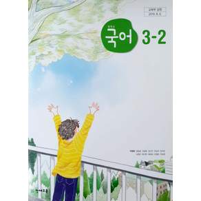 중학교 국어 3-2 천재교육 박영목 교과서 중3학년 2학기 15개정, 중학교 3학년