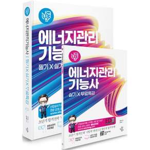 2027 나합격 에너지관리기능사 필기+실기+무료특강:CBT 대비 실전 모의고사 / 실기(작업형) 공개문제 완벽 반영 / 핵심요약 합격족보 수록