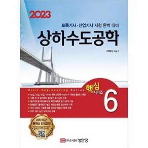 성안당 2023 토목기사/토목산업기사 대비 핵심시리즈 6 - 상하수도공학