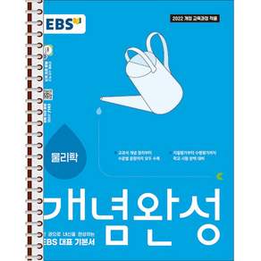 EBS 개념완성 물리학 - 스프링 제본 가능