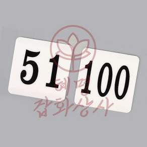 혜명잡화상사 사각 아크릴번호판 100mm 51~100 표시판