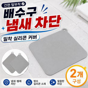 벌레 냄새차단 실리콘 배수구 커버 특대형 2개