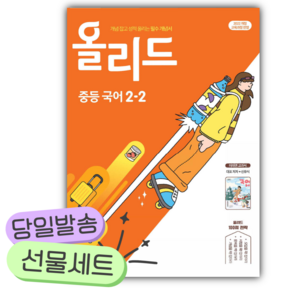 2026년 올리드 중등 국어 2-2 미래엔 교과서편 신유식 [쁘띠수첩+당근볼펜]