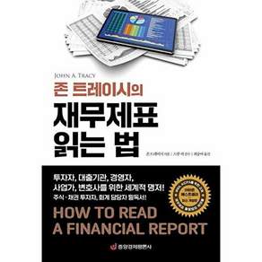 중앙경제평론사 존 트레이시의 재무제표 읽는 법 - 투자자 대출기관 경영자 사업가 변호사를 위한 세계적 명저!
