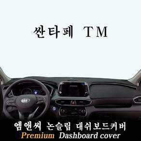 싼타페 TM 대쉬보드커버(2018년~2020년)부직포-벨벳-스웨이드