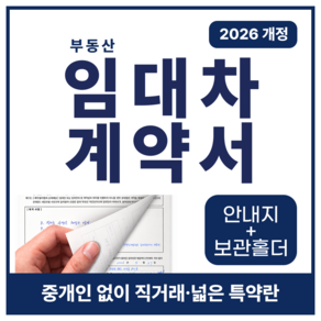 필름드림 부동산 임대차계약서 직거래 상가 주택 전세 월세 계약서 먹지 포함 5부(총10장) 넓은 특약란 L홀더 2매