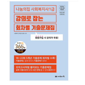 2025 나눔의집 사회복지사1급 강의로 잡는 회차별 기출문제집