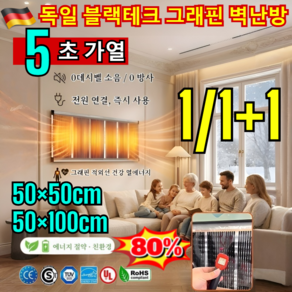 특가!【5초 즉열】독일 블랙테크 그래핀 벽난방 독일 프리미엄 초저소음 그래핀 전기히터 전기필름 벽걸이 원적외선 벽걸이 히터