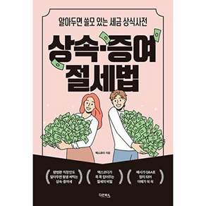 다온북스 상속ㆍ증여 절세법 - 알아두면 쓸모 있는 세금 상식사전