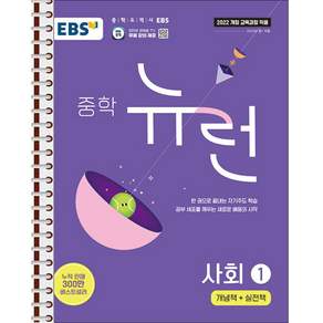 EBS 중학 뉴런 사회 1 - 스프링 제본 가능