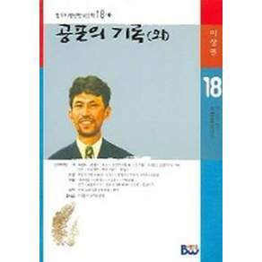 공포의 기록 (외) (범우비평판 한국문학 18-1)