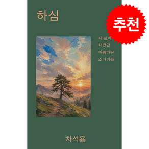 하심 + 쁘띠수첩 증정