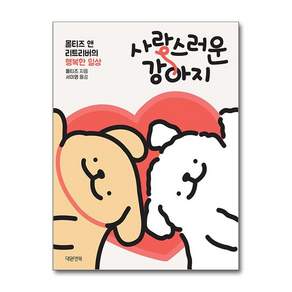 사랑스러운 강아지:몰티즈 앤 리트리버의 행복한 일상