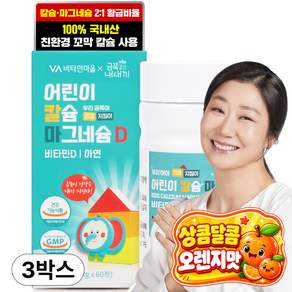 비타민마을 금쪽같은 내새끼 어린이 칼슘 마그네슘 비타민D 90g