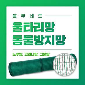 흥부네트 동물방지망 UV처리 울타리망 노루망 고라니망 일반