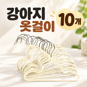 호담즈 논슬립 강아지 옷걸이