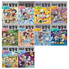 [아이세움/필통]내일은 발명왕 시리즈 36~45권세트(전10권)