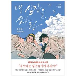 내 심장을 쏴라 (개정판)2026
