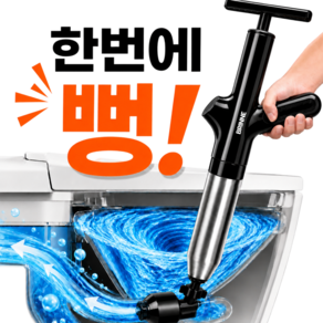 브린느 초강력뻥 업소용 스테인리스 에어 펌프 변기 뚫어뻥