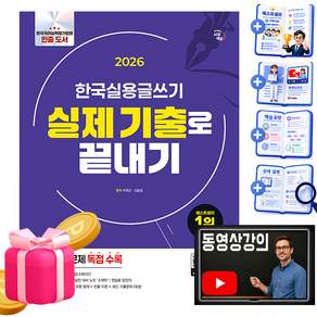 시대고시기획 한국실용글쓰기 실제 기출로 끝내기