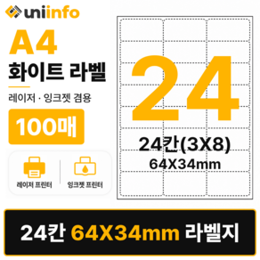 [공식]유니라벨 A4 라벨지 화이트 24칸(3X8) 100매 64x34mm