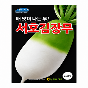 김장무 씨앗 서호김장무 2천립 농우바이오 달콤한 김장무 가을무 씨앗 배맛나는 무씨앗 배무종자