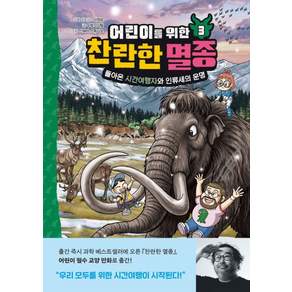 어린이를 위한 찬란한 멸종 3 - 돌아온 시간여행자와 인류세의 운명 (양장)