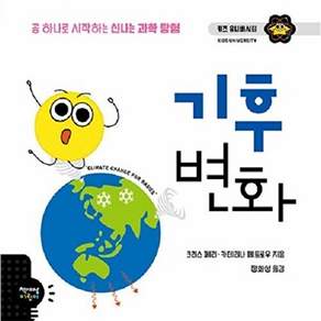 책세상어린이 기후 변화 - 공 하나로 시작하는 신나는 과학 탐험 키즈 유니버시티 18 (양장)