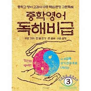 마이클리시 중학영어 독해비급 - 중학교 영어 교과서 13종 핵심 문장 구문독해 난생 처음 끝까지 본 시리즈 3