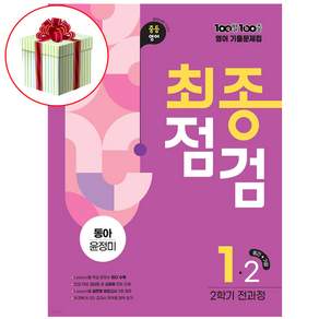 백발백중 영어 중1-2 동아 윤정미 최종점검 2026 붙이는 메모지 증정